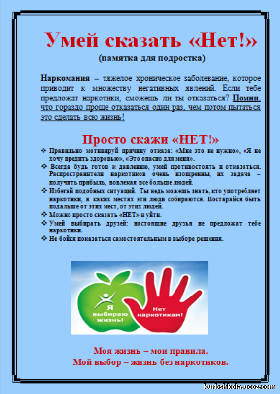 Умей сказать нет!