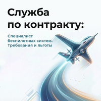 Служба по контракту. Специалист беспилотных систем