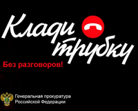 Профилактика использования злоумышленниками телекоммуникационных сетей