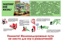 Профилактика травматизма и предупреждение несчастных случаев с детьми в период зимних каникул на объектах железнодорожного транспорта