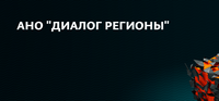 Информационные материалы, подготовленные АНО «Диалог Регионы», касающиеся проверки информации на предмет ее достоверности 