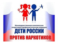 Межведомственная комплексная оперативно - профилактическая операция «Дети России – 2023»