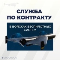  Служба по контракту в войсках БПЛА